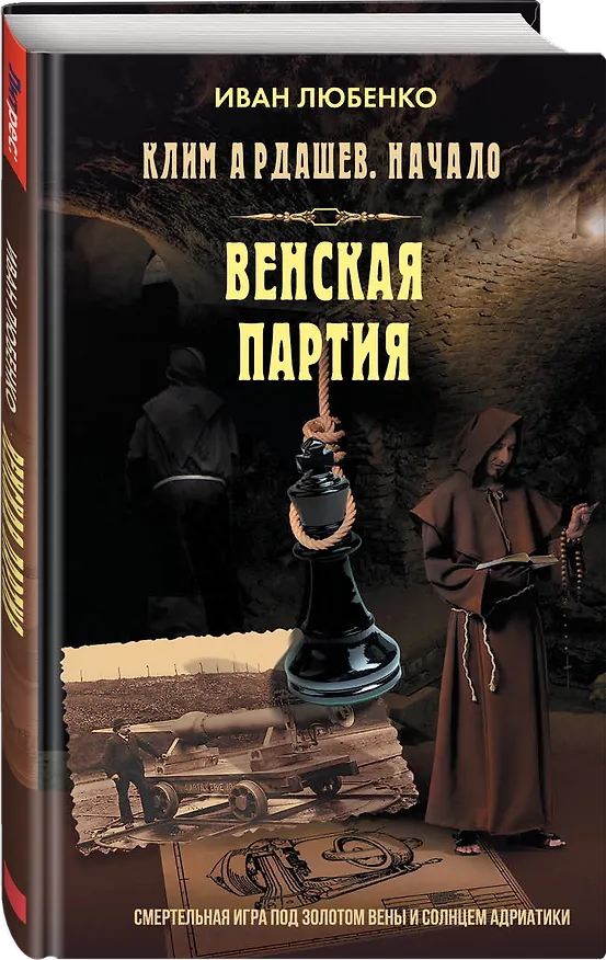 Книга Венская партия (Иван Любенко) — 4