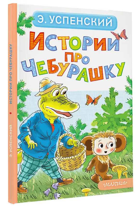 Книга Истории про Чебурашку (Эдуард Успенский) — 4