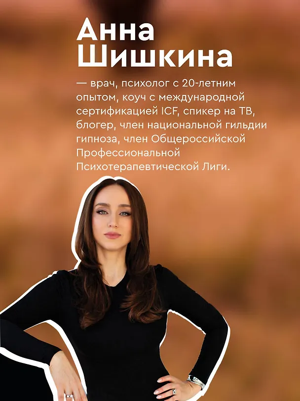Книга Искусство говорить «НЕТ». Как избавиться от «синдрома удобного человека», перестать подстраиваться и научиться выбирать себя (Анна Шишкина) — 9