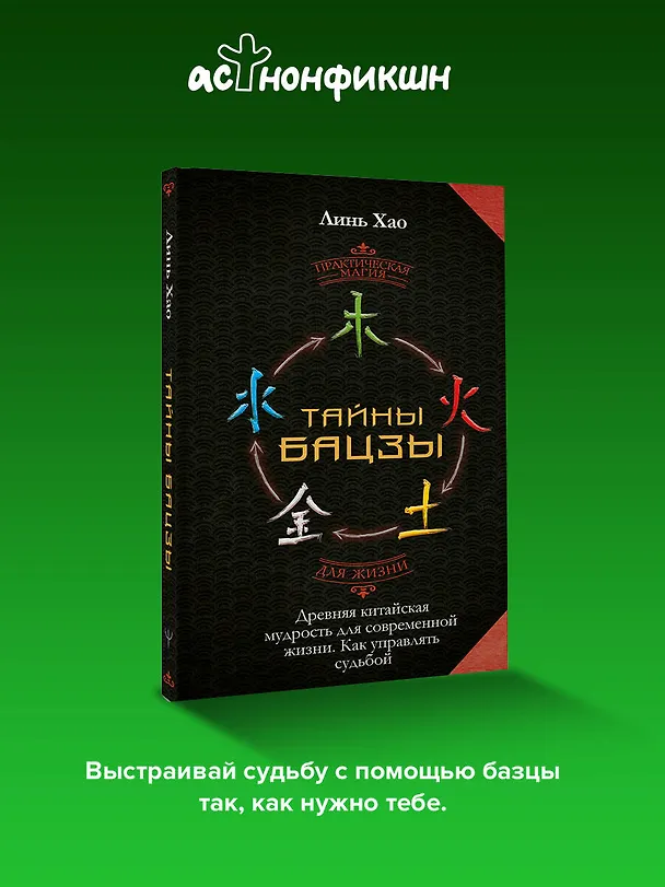 Книга Тайны Бацзы: древняя китайская мудрость для современной жизни. Как управлять судьбой (Хао Линь) — 5