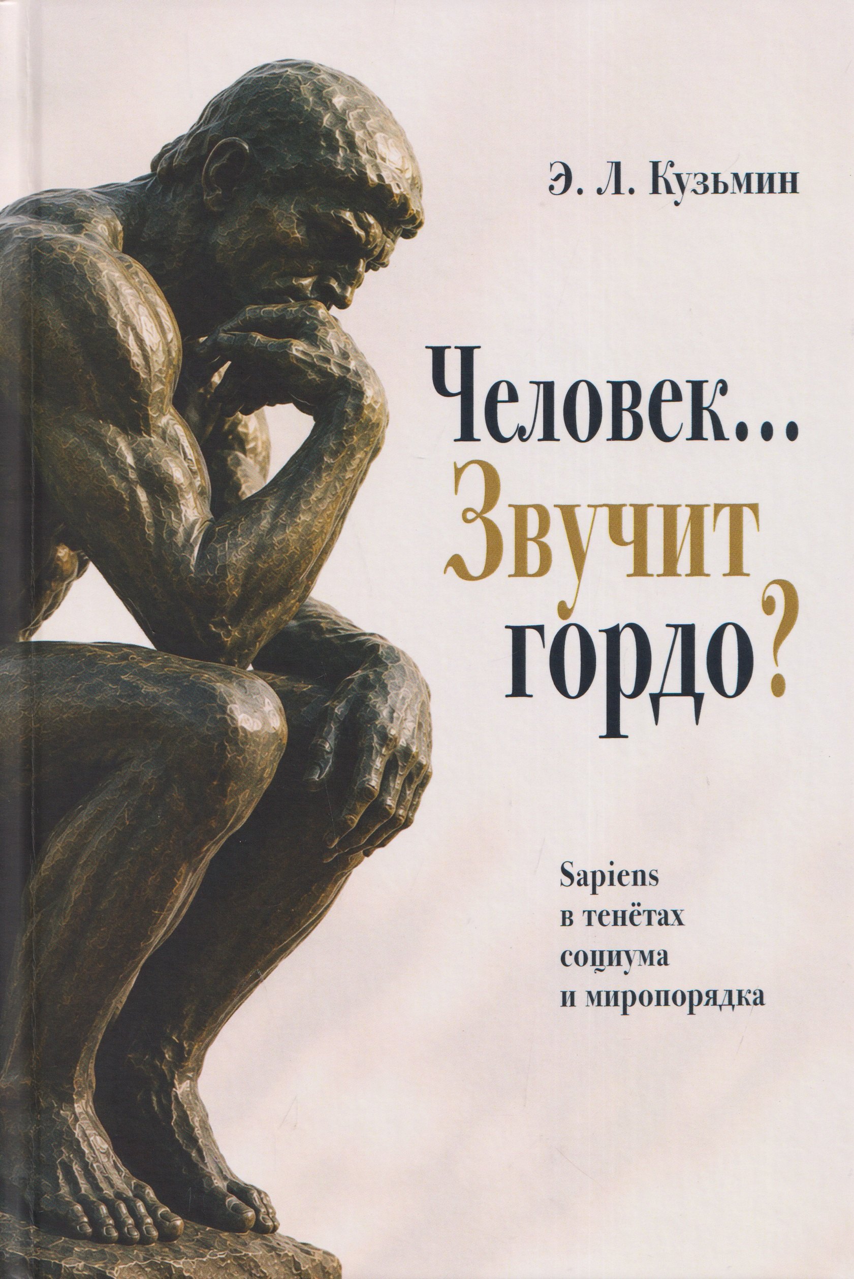 Эдуард Леонидович Кузьмин Человек… Звучит гордо? Sapiens в тенётах социума и миропорядка