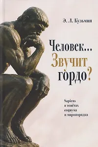 Человек… Звучит гордо? Sapiens в тенётах социума и миропорядка