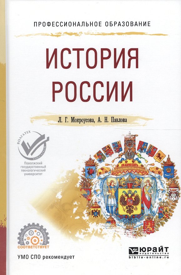 Книга История России. Учебное пособие для СПО () — 1