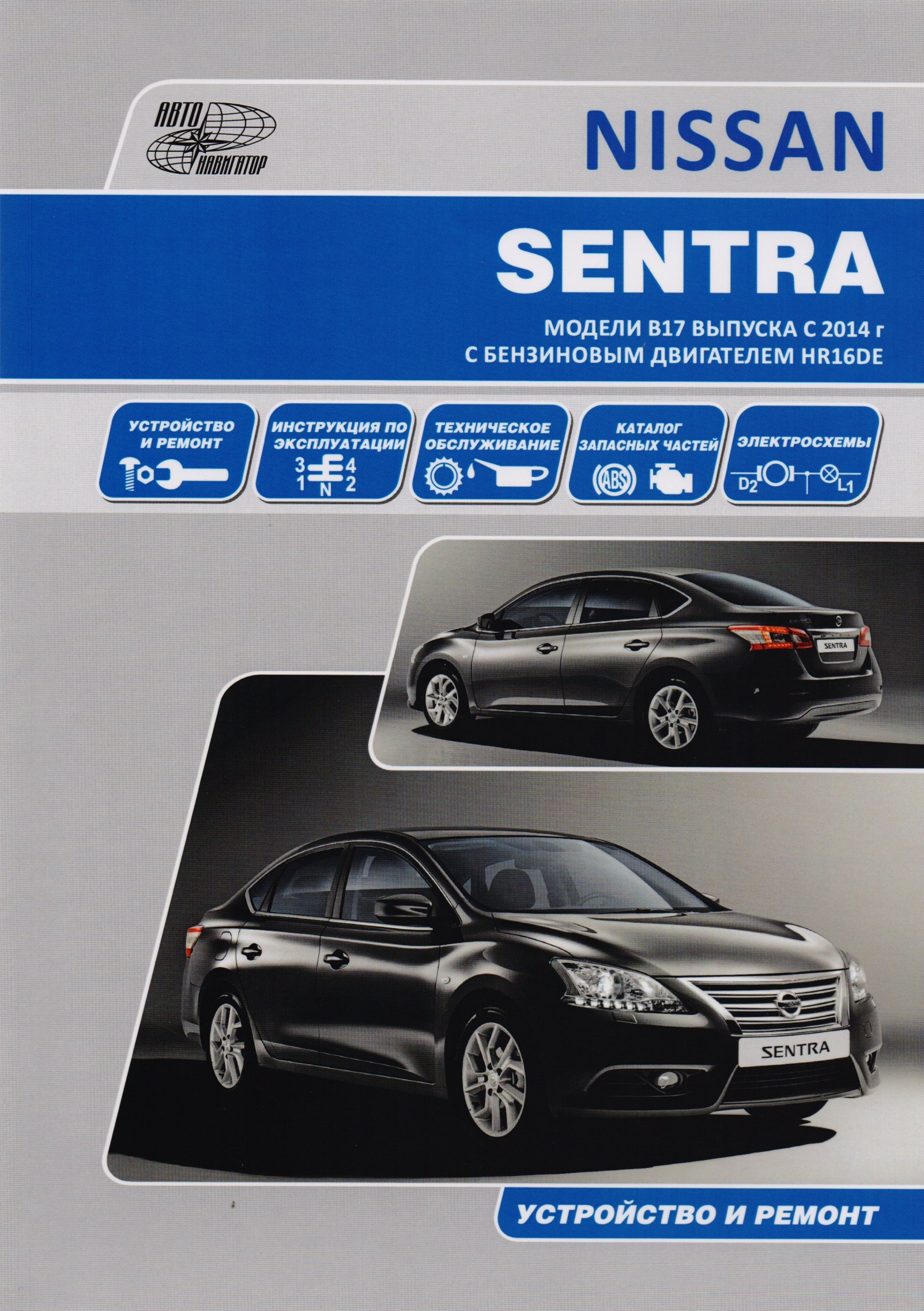 

Nissan Sentra. Модели B17 выпуска с 2014 года с бензиновым двигателем HR16DE. Руководство по эксплуатации, устройство, техническое обслуживание, ремонт, каталог расходных запасных частей