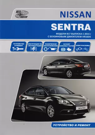 Nissan Sentra. Модели B17 выпуска с 2014 года с бензиновым двигателем HR16DE. Руководство по эксплуатации, устройство, техническое обслуживание, ремонт, каталог расходных запасных частей — 2606024 — 1