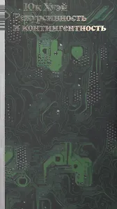 Рекурсивность и контингентность