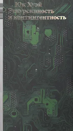 Книга Рекурсивность и контингентность ()