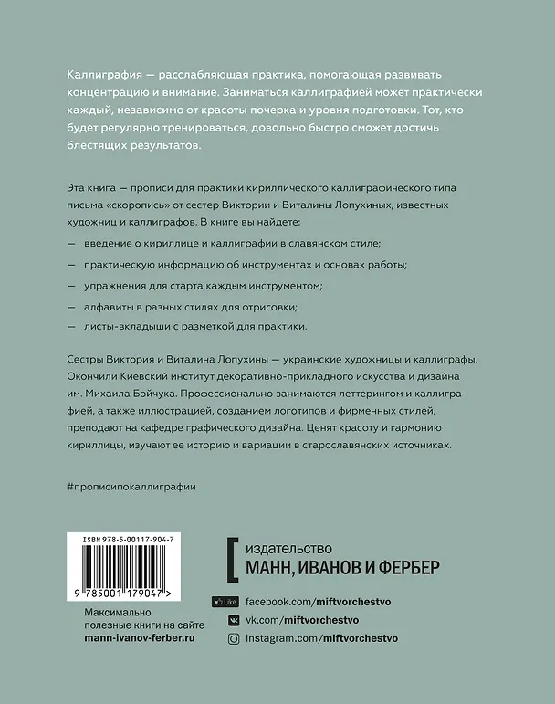 Книга Прописи по каллиграфии. Скоропись острым пером и брашпеном (Виктория Лопухина, Виталина Лопухина) — 2