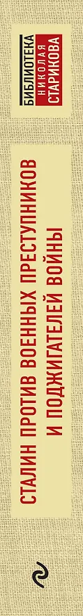 Книга Сталин против военных преступников и поджигателей войны. Документы и материалы (Николай Стариков) — 3
