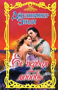 Очар.Эшли Ее первая любовь