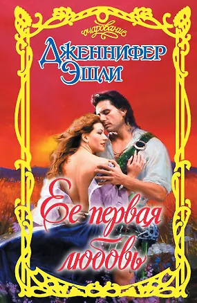 Книга Очар.Эшли Ее первая любовь (Дженнифер Эшли)