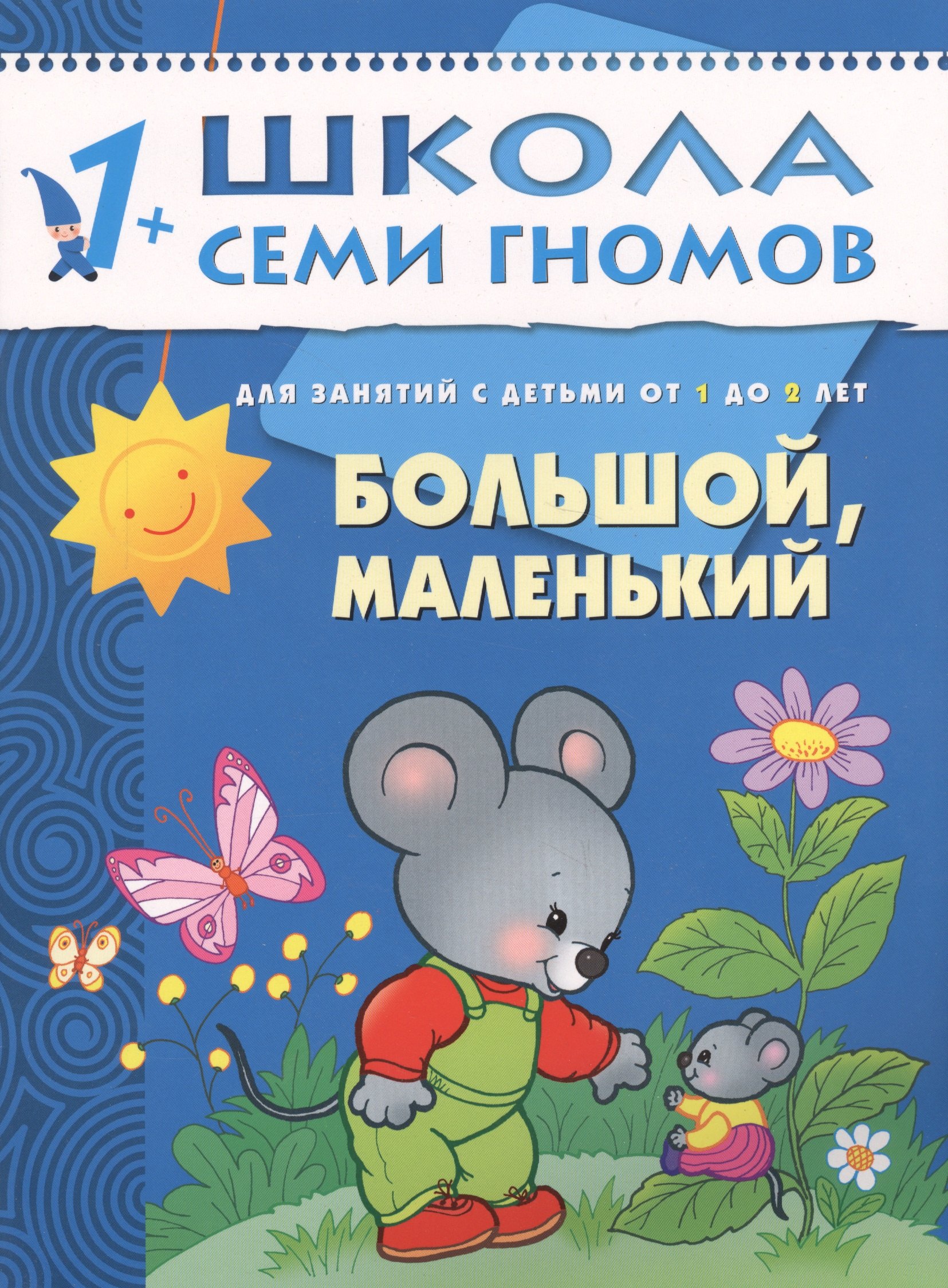 

Большой, маленький. Для занятий с детьми от 1 до 2 лет