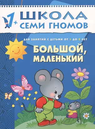 Большой, маленький. Для занятий с детьми от 1 до 2 лет — 2014270 — 1