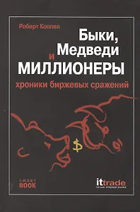 Быки, медведи и миллионеры. Хроники биржевых сражений. 2 -е изд.