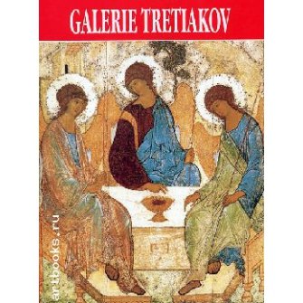 

Tretyakov gallery Guide Альбом. Родионов В. (Медный всадник)