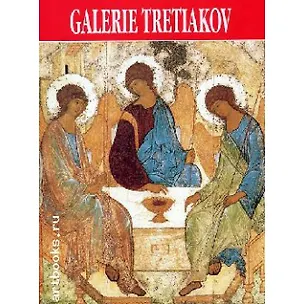 Книга Tretyakov gallery Guide Альбом. Родионов В. (Медный всадник) ()