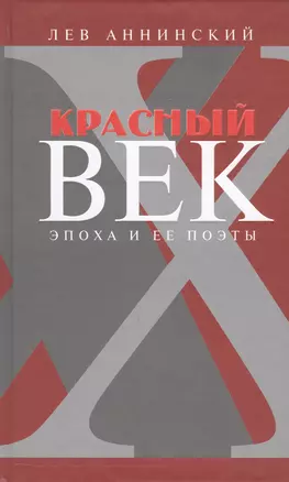 Красный век Эпоха и ее поэты кн.3 (Аннинский) — 2543011 — 1