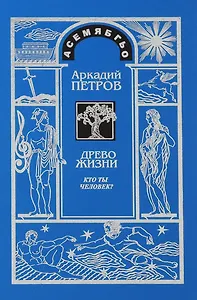 Древо Жизни Ч.1 Кто ты человек (2 изд) Петров