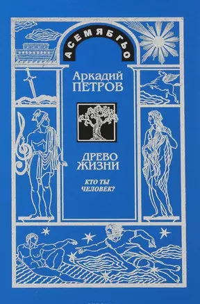 Древо Жизни Ч.1 Кто ты человек (2 изд) Петров — 2587562 — 1