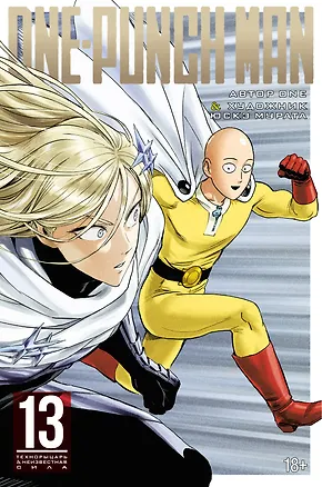 Книга Ванпанчмен. Книга 13 (Том 25, 26) - Технорыцарь. Неизвестная сила. (One Punch-Man). Манга (One)