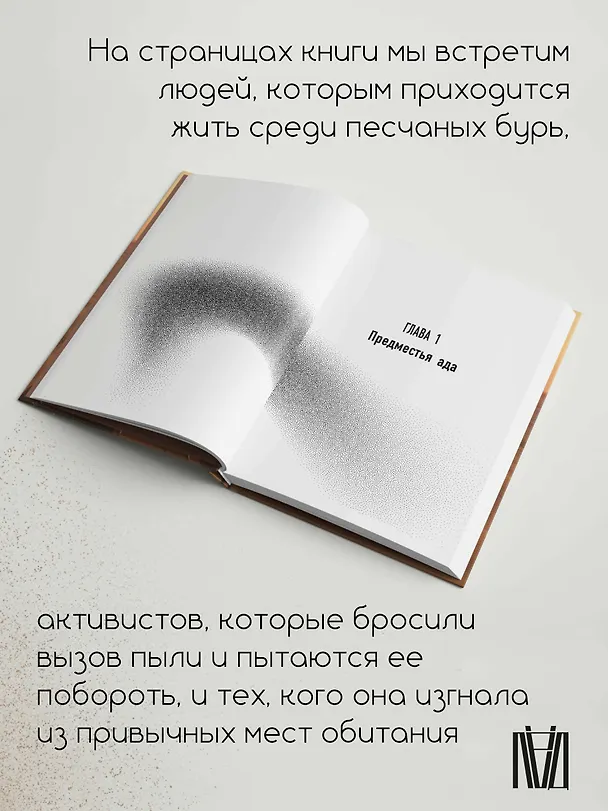 Книга Пыль. История современного мира в триллионе пылинок (Джей Оуэнс) — 7
