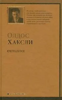 Книга Слепец в Газе (Олдос Леонард Хаксли)
