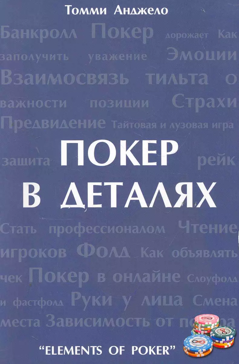 Покер в деталаях (Томми Анджело) - купить книгу с доставкой в  интернет-магазине «Читай-город». ISBN: 978-5-904838-05-8