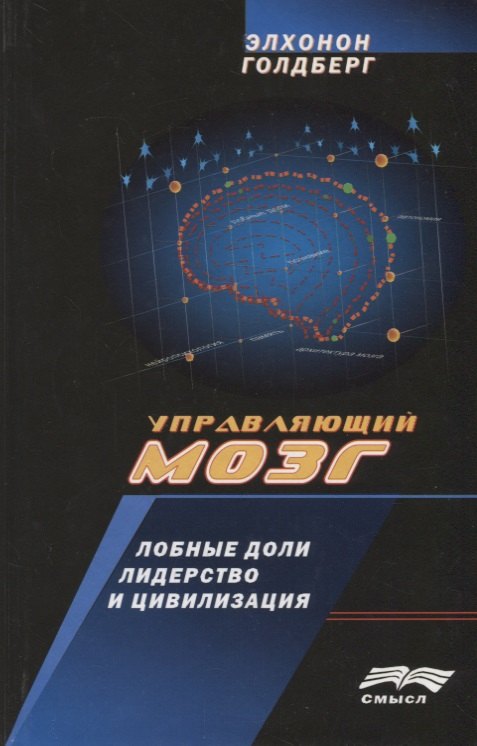 

Управляющий мозг Лобные доли лидерство и цивилизация (ТР) Голдберг