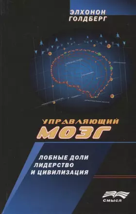 Управляющий мозг Лобные доли лидерство и цивилизация (ТР) Голдберг — 2678930 — 1