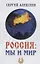 Россия: мы и мир — 2784799 — 1