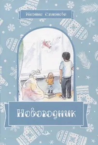 Новогодник