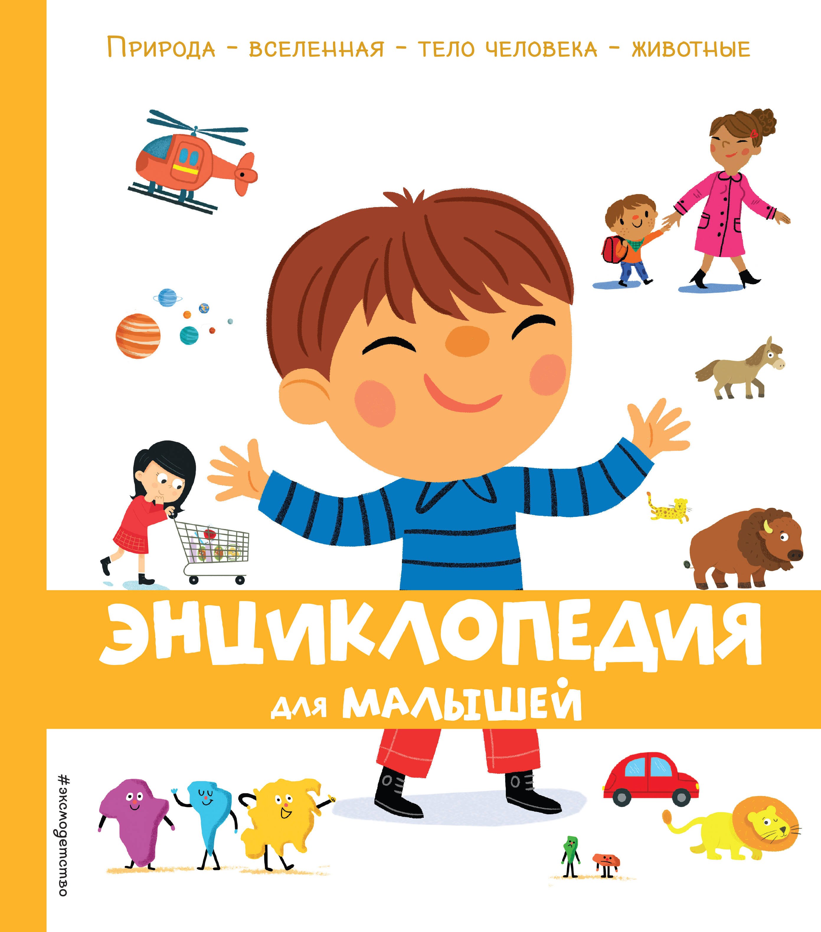 

Энциклопедия для малышей