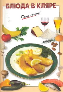 Блюда в кляре