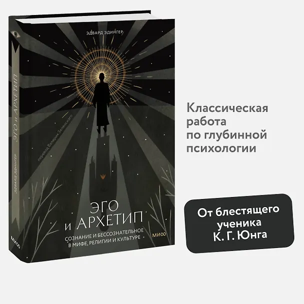 Книга Эго и архетип. Сознание и бессознательное в мифе, религии и культуре (Эдвард Ф. Эдингер) — 7