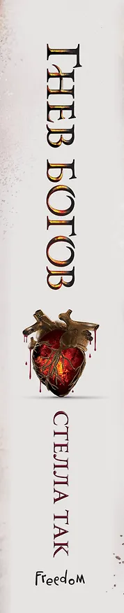 Книга Ворриор и Пиас. Гнев богов (Стелла Алиссия Так) — 4