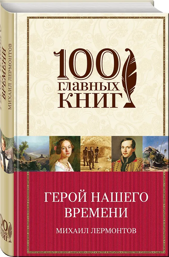 Книга Герой нашего времени. Поэмы. Стихотворения (Михаил Лермонтов) — 4