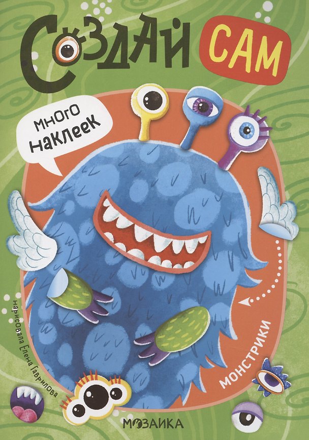 Книга Монстрики (Е. Гаврилова) — 1