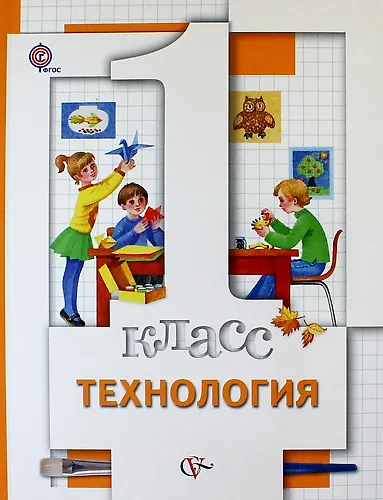 Книга Технология. 1 класс. Учебник (Марина Хохлова) — 1