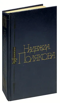 Книга Надежда Полякова. Избранное ()