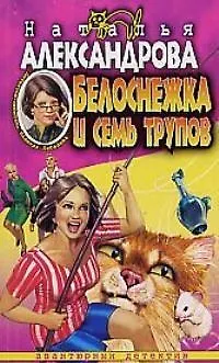 Книга Белоснежка и семь трупов (Наталья Александрова)