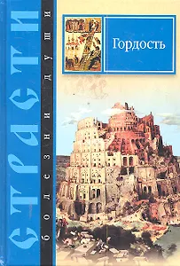 Гордость (СтрБД) Масленников