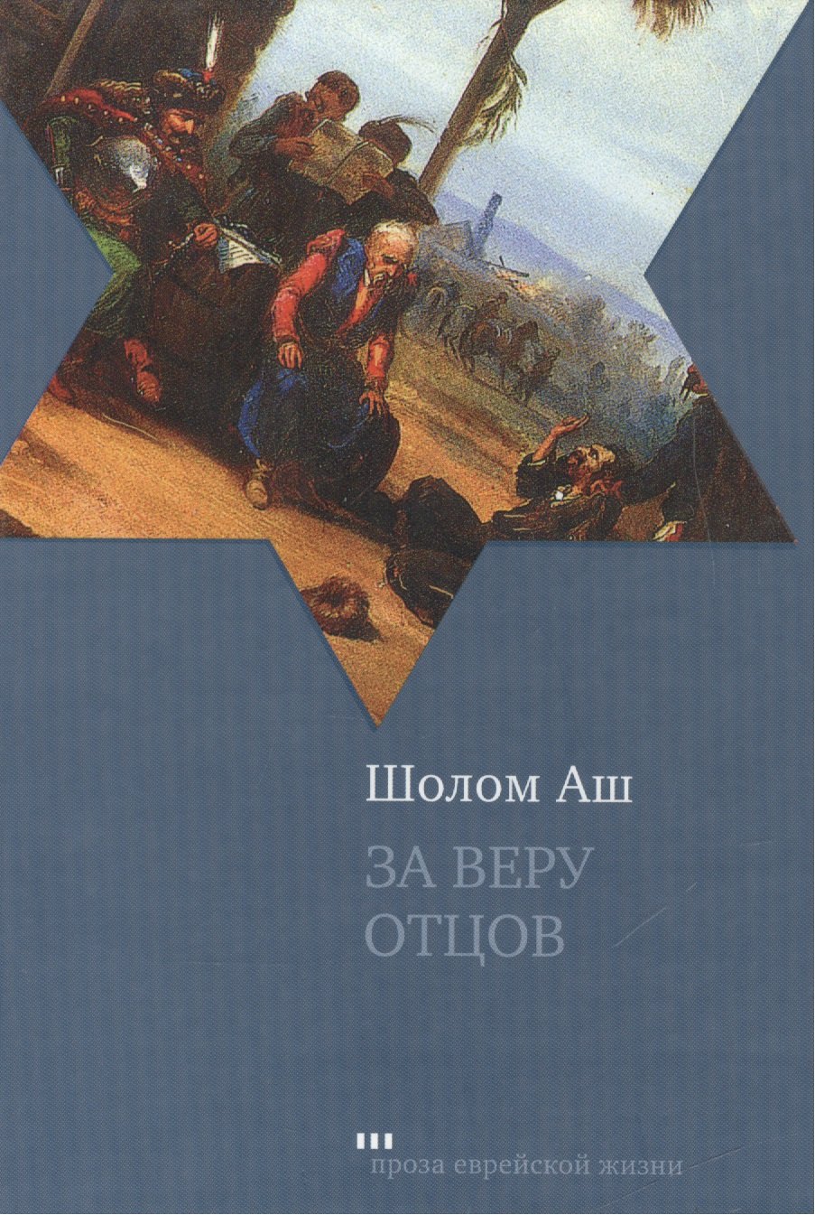

За веру отцов