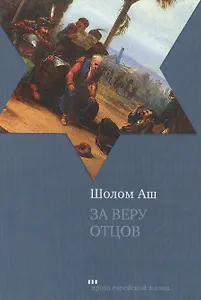 За веру отцов