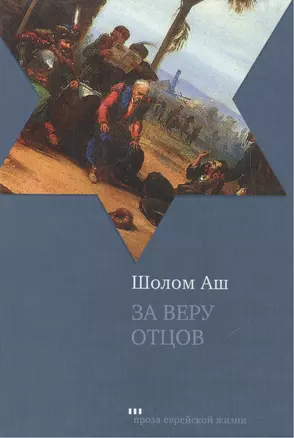 За веру отцов — 2462551 — 1