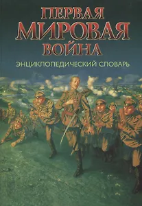 Первая мировая война. Энциклопедический словарь