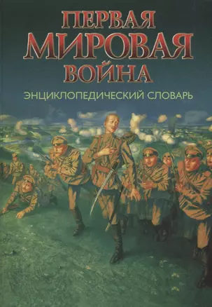 Первая мировая война. Энциклопедический словарь — 2642118 — 1