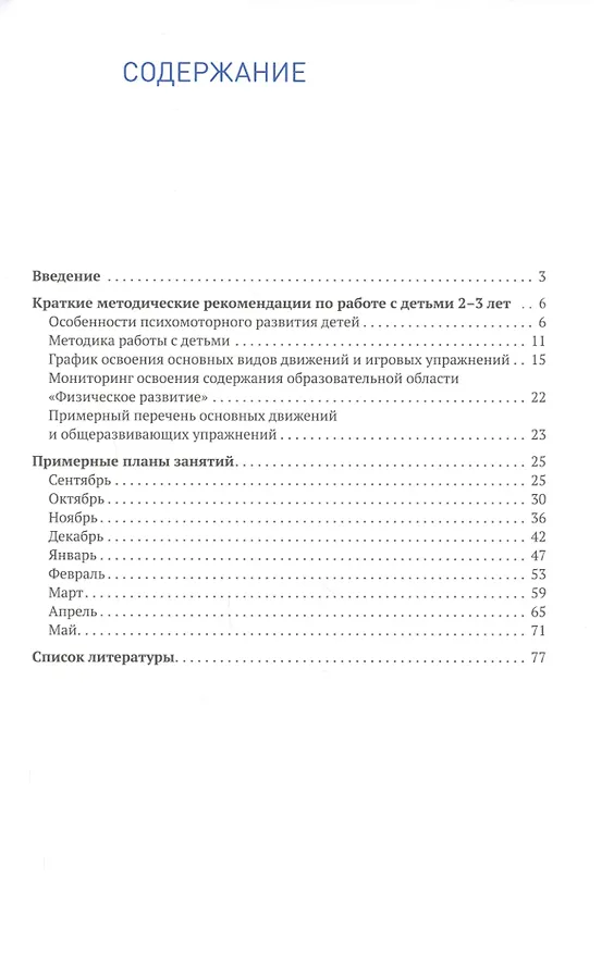 Книга Планы физкультурных занятий с детьми 2-3 лет. График освоения движений. Примерные планы. Комплексы упражнений (Светлана Федорова) — 2