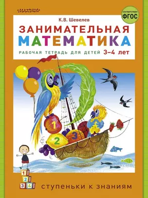 Занимательная математика. Рабочая тетрадь для детей 3-4 лет — 2802693 — 1