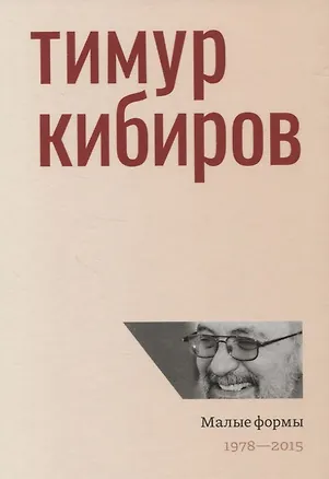 Книга Малые формы. 1978-2015 (Тимур Кибиров)