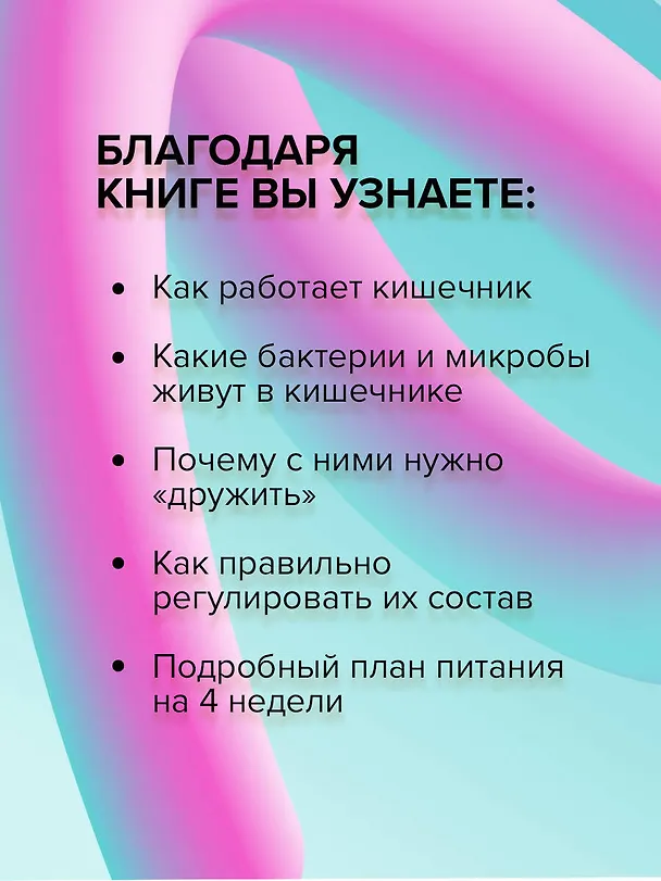 Книга Суперкишечник. 4-недельный план перепрограммирования микробиома, восстановления здоровья и потери веса (Вильям Дэвис) — 13